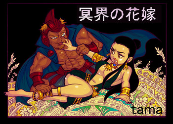 [のりたま] 冥界の花嫁