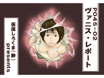 [仮設しろくま(酔) (よいくま)] P045-02 ヴァニス・レポート [英訳]