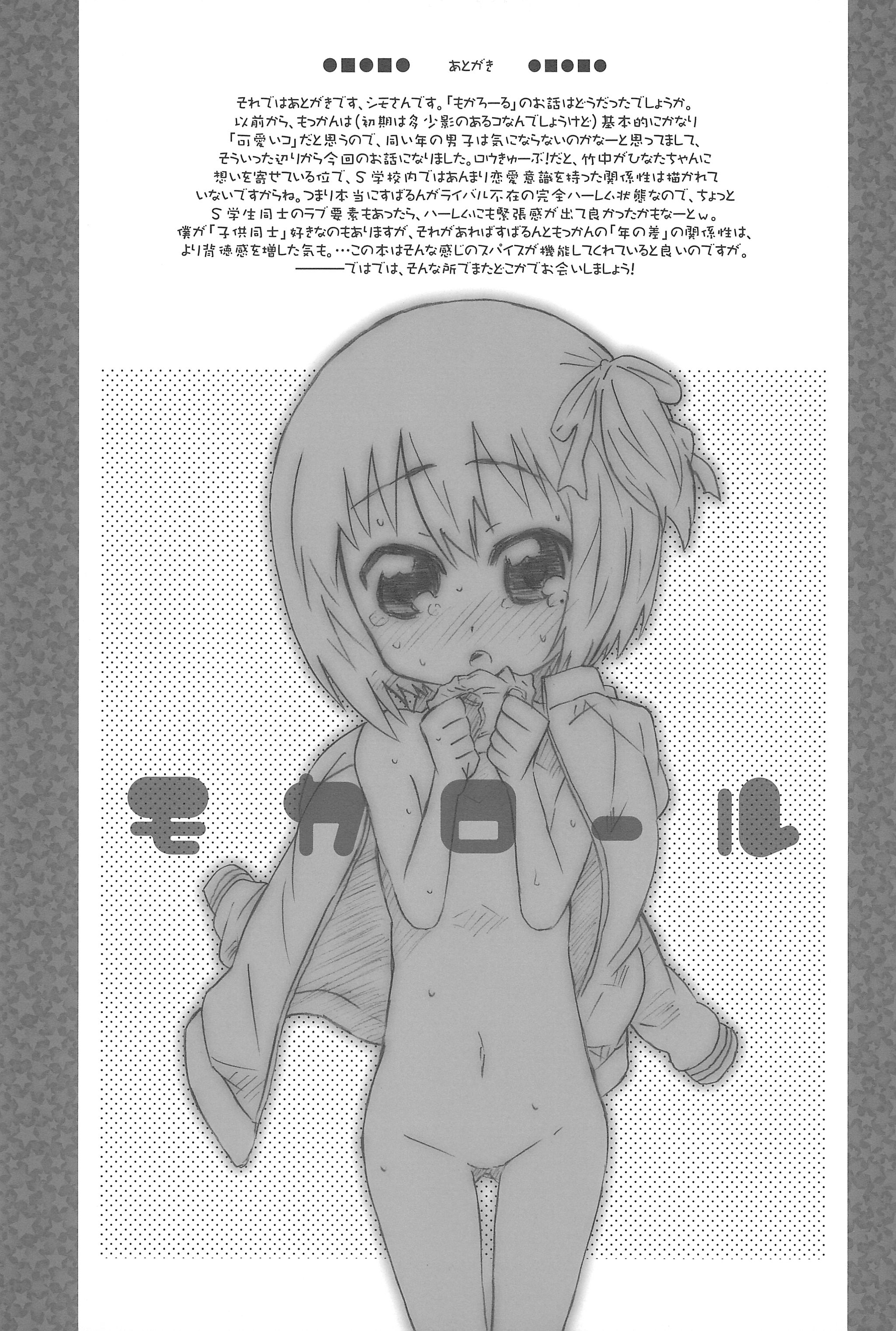 (ぷにケット28) [シモボード (シモさん)] モカロール (ロウきゅーぶ!)