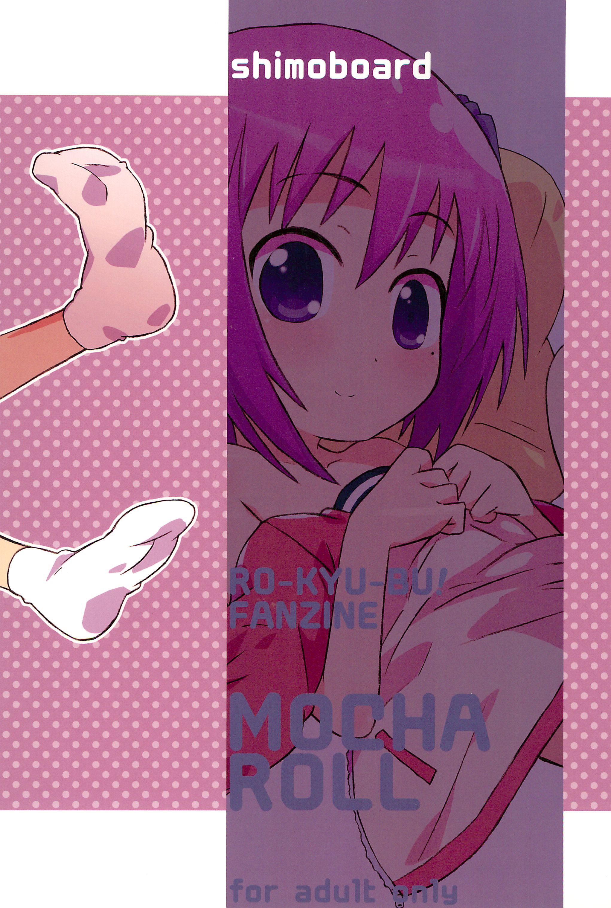 (ぷにケット28) [シモボード (シモさん)] モカロール (ロウきゅーぶ!)