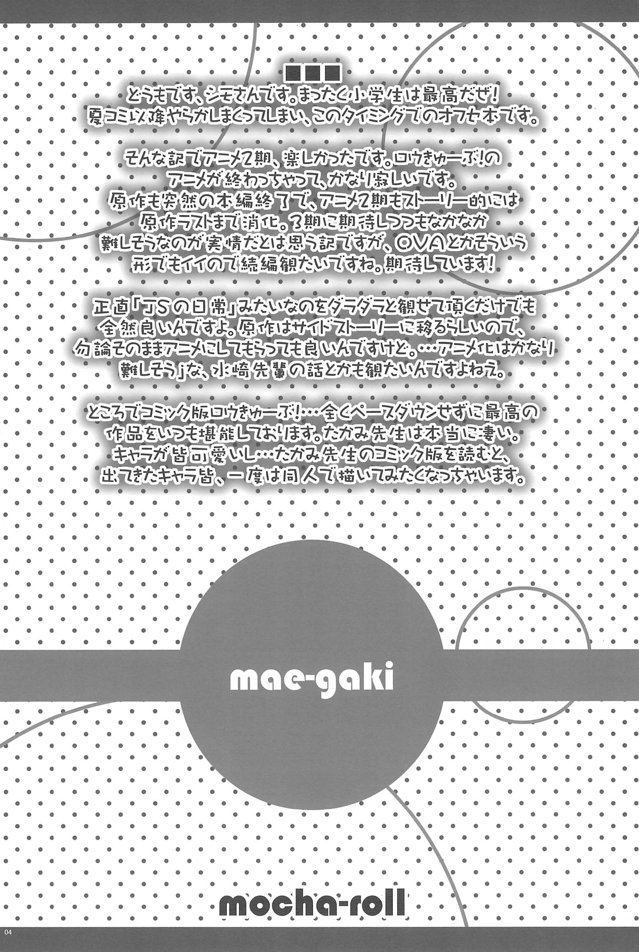 (ぷにケット28) [シモボード (シモさん)] モカロール (ロウきゅーぶ!)