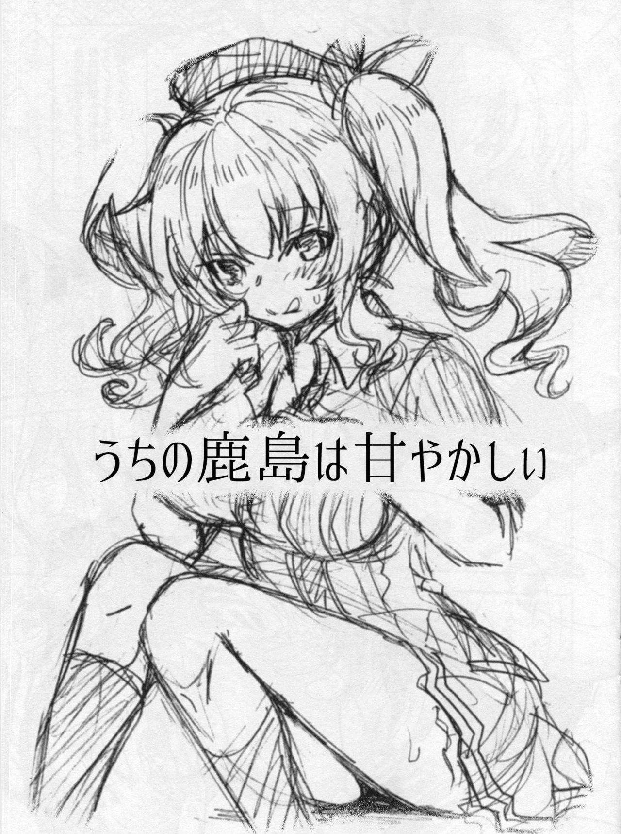 (サンクリ2016 Winter) [URAN-FACTORY (URAN)] うちの鹿島は甘やかしぃ (艦隊これくしょん -艦これ-)