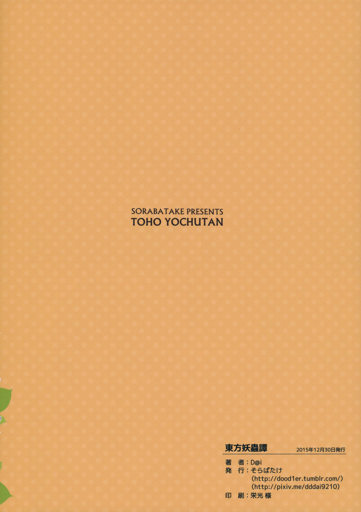 (C89) [そらばたけ (D@i)] 東方妖蟲譚 (東方Project) [中国翻訳]