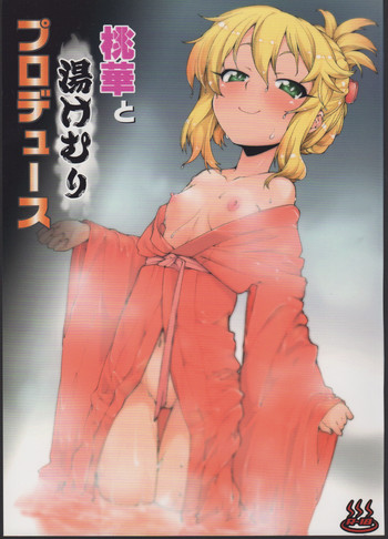 (My Best Friends 6) [じこまんぞく (秋月伊槻)] 桃華と湯けむりプロデュース (アイドルマスター シンデレラガールズ)