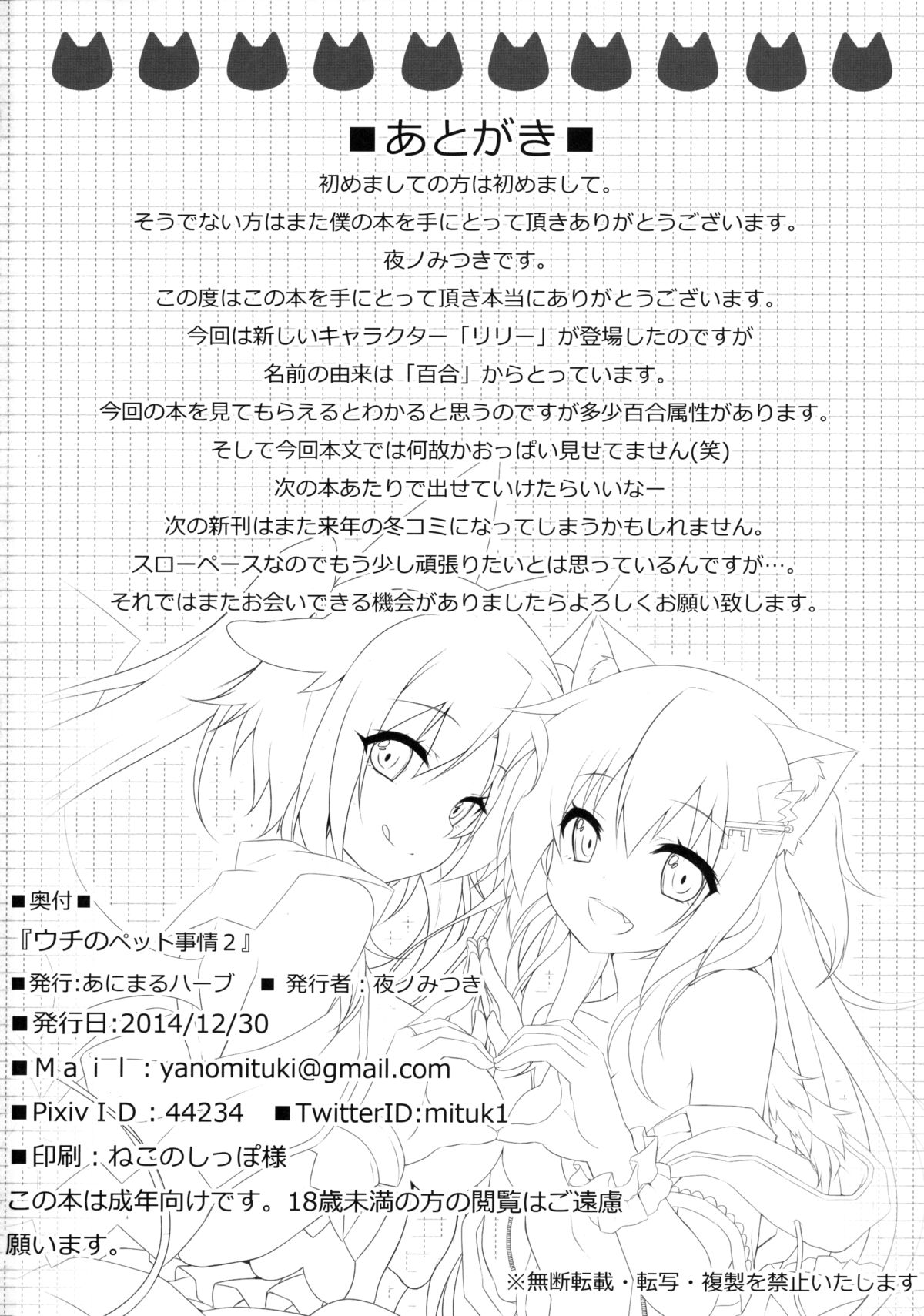 (C87) [あにまるハーブ (夜ノみつき)] ウチのペット事情2