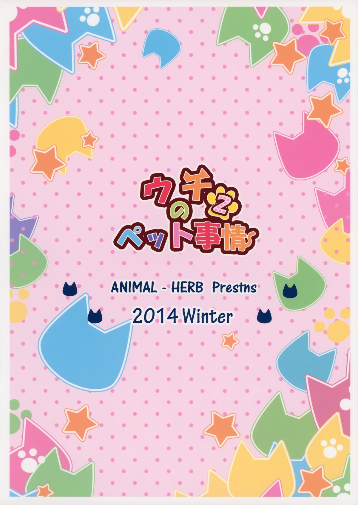 (C87) [あにまるハーブ (夜ノみつき)] ウチのペット事情2