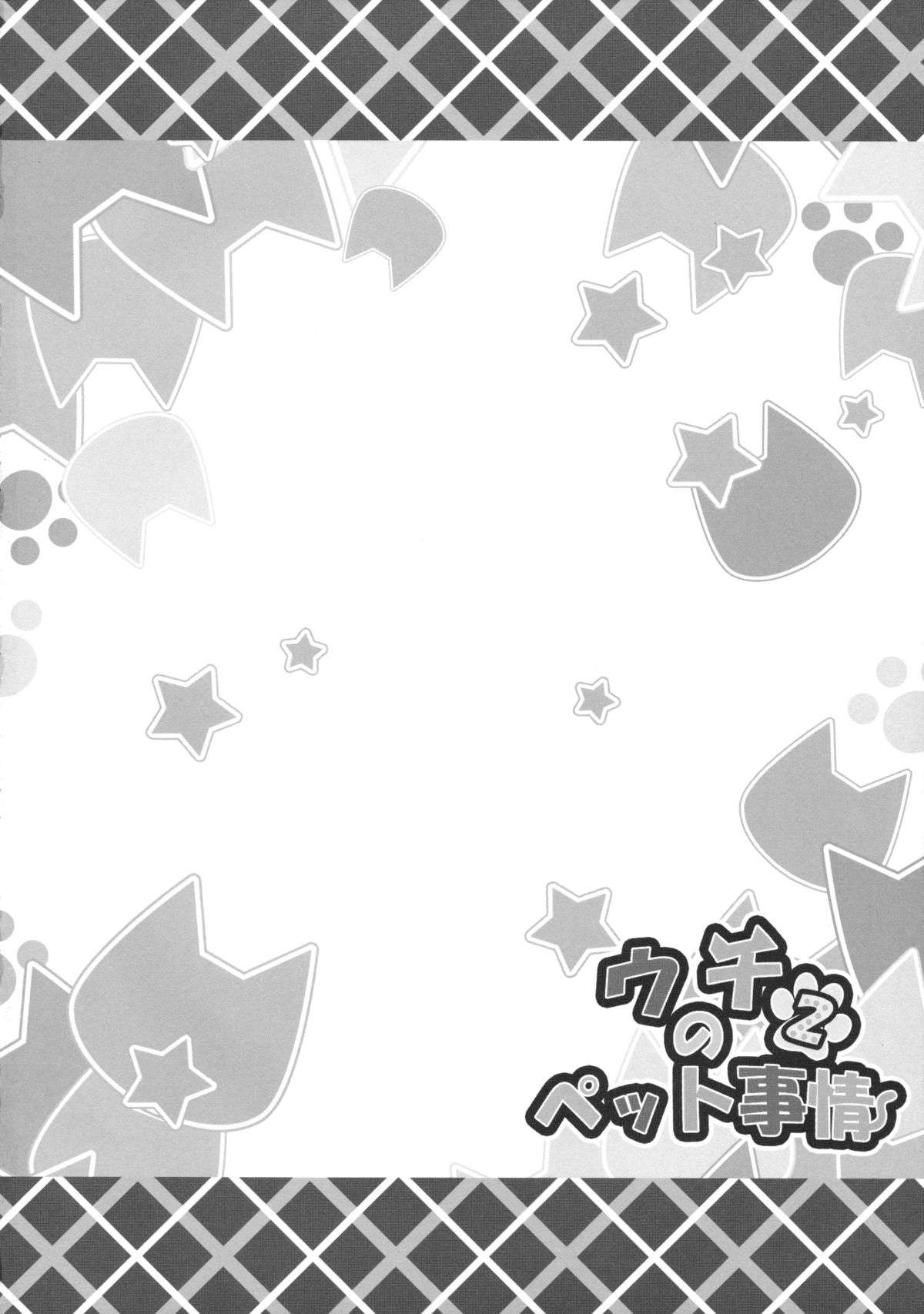 (C87) [あにまるハーブ (夜ノみつき)] ウチのペット事情2