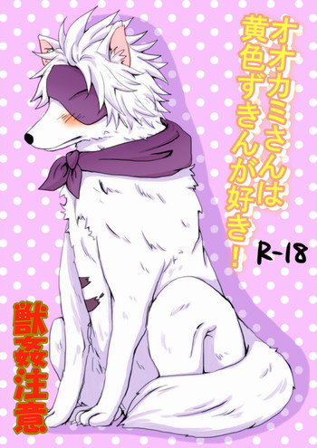 [ちかげ] オオカミさんは黄色ずきんが好き! (戦国BASARA)