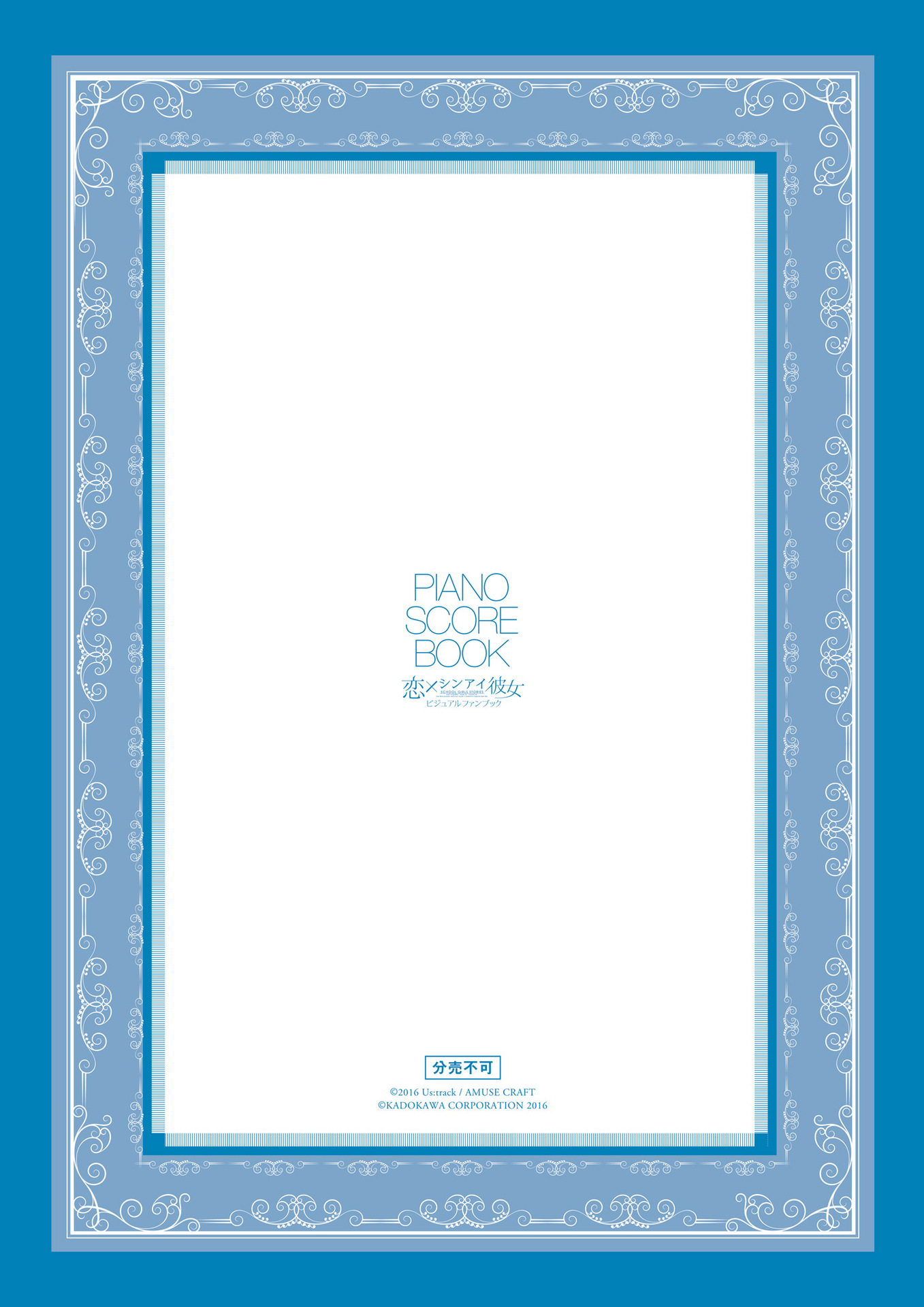 [ユーストラック] 恋×シンアイ彼女 ビジュアルファンブック