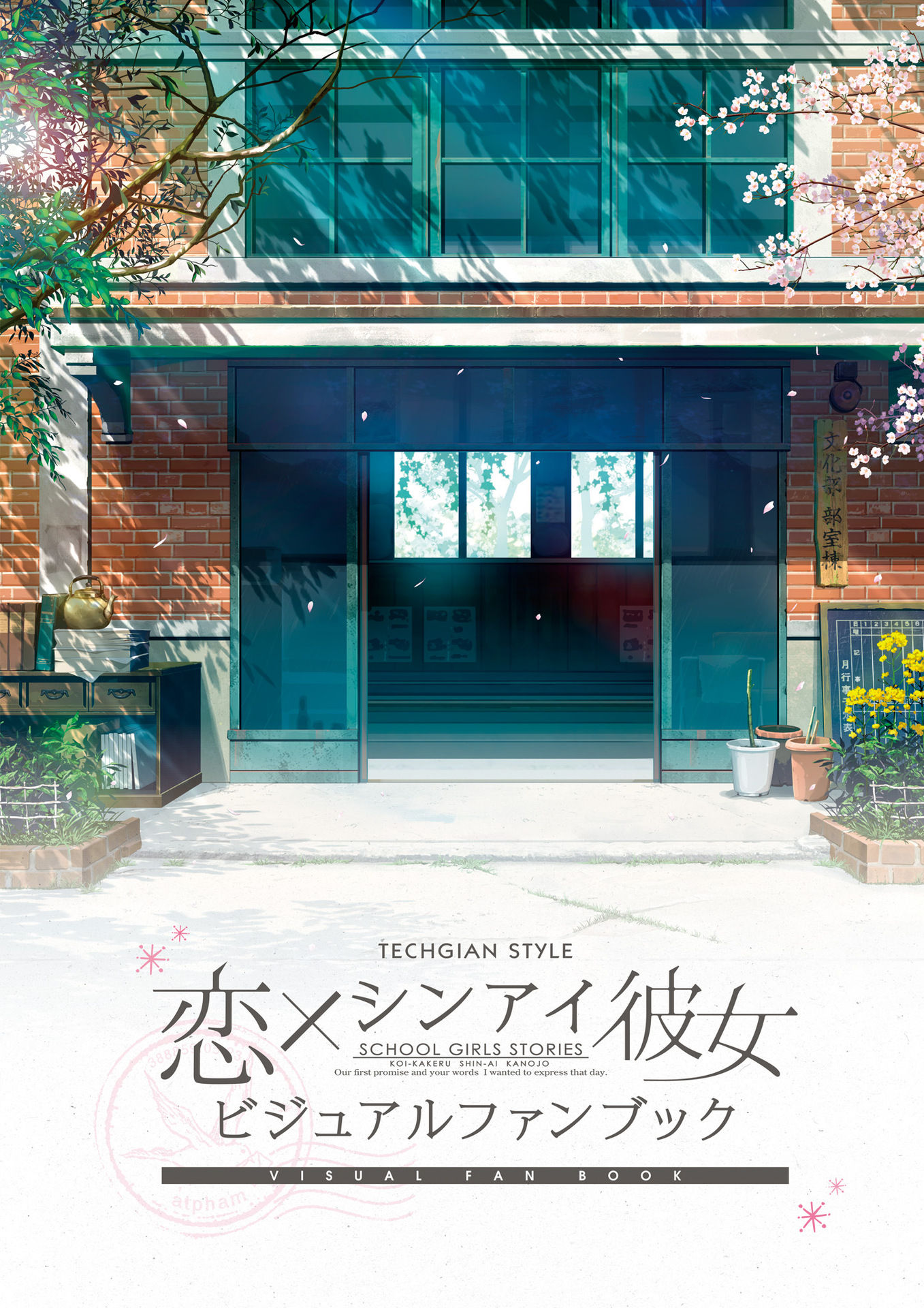 [ユーストラック] 恋×シンアイ彼女 ビジュアルファンブック