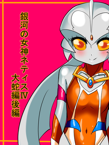 [ワラビモチー] 銀河の女神ネティス IV 大蛇編後編 (ウルトラマン)