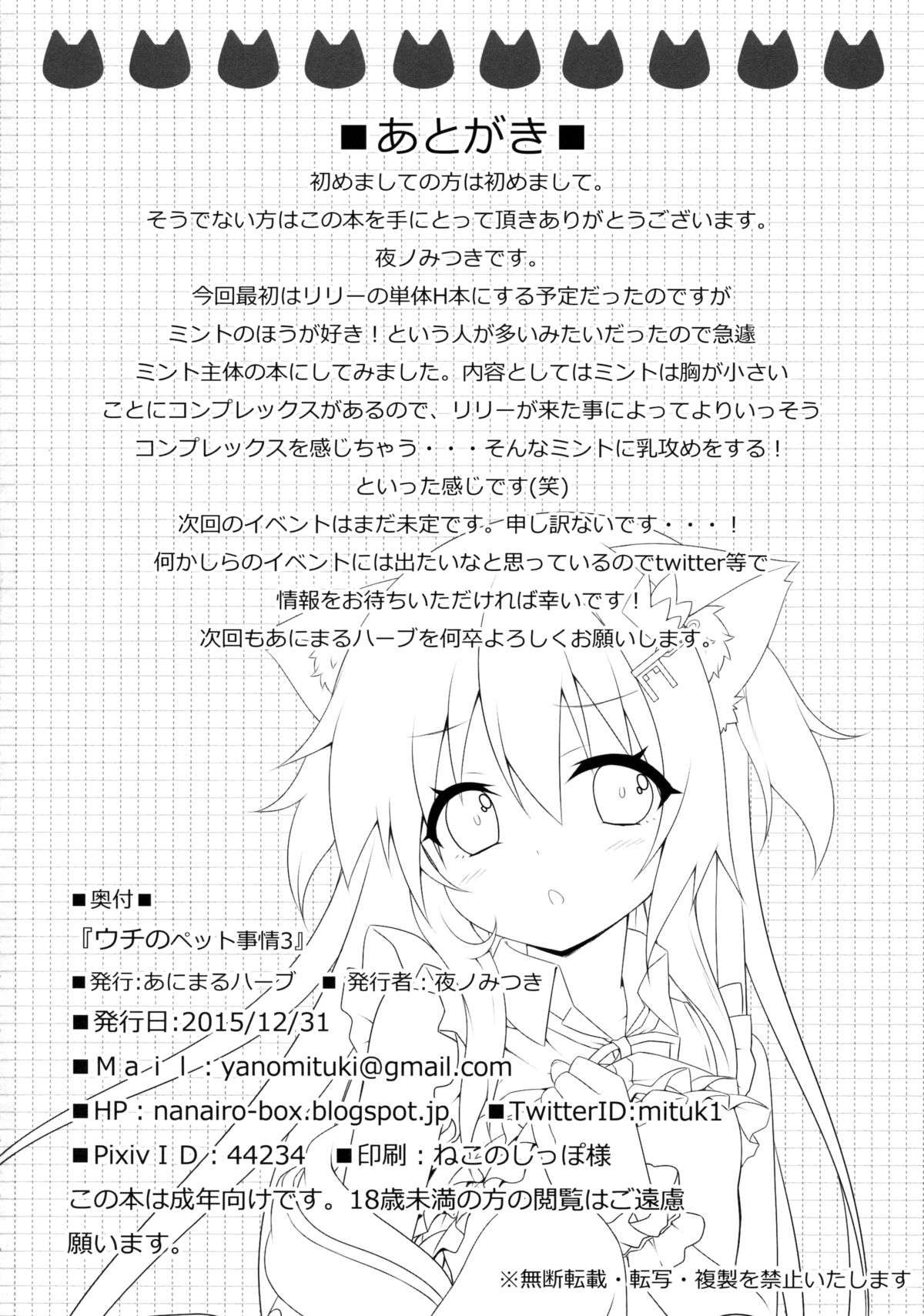 (C89) [あにまるハーブ (夜ノみつき)] ウチのペット事情3