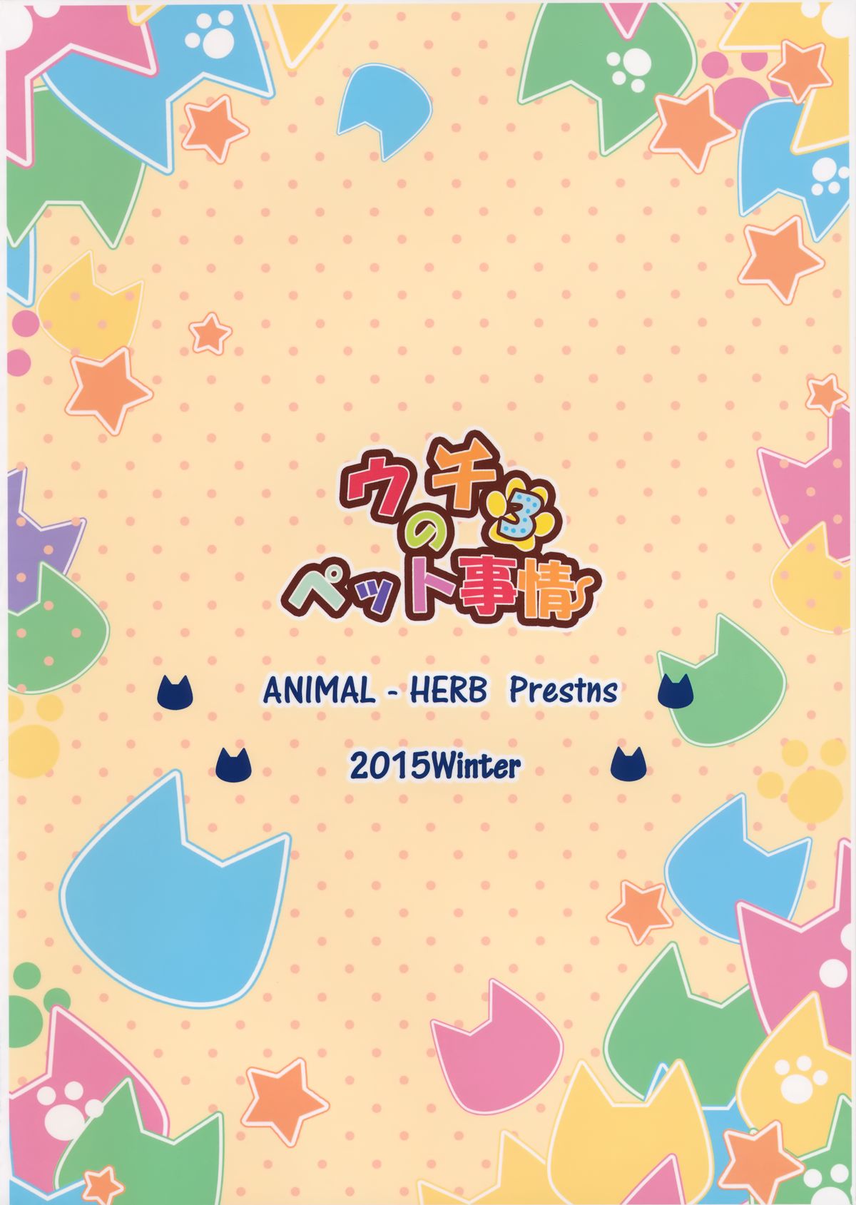 (C89) [あにまるハーブ (夜ノみつき)] ウチのペット事情3