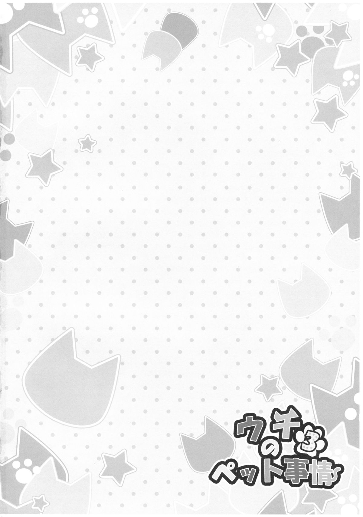 (C89) [あにまるハーブ (夜ノみつき)] ウチのペット事情3