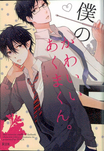 (SUPER22) [徒佳 (佐倉リコ)] 僕のかわいいあくまくん。1 (青の祓魔師)