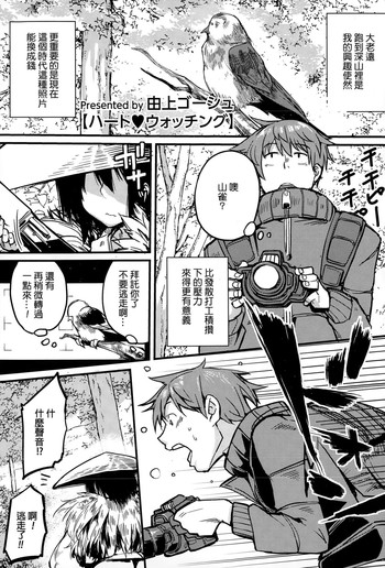 [由上ゴーシュ] ハート♥ウォッチング (コミックメガストアα 2015年1月号) [中国翻訳]