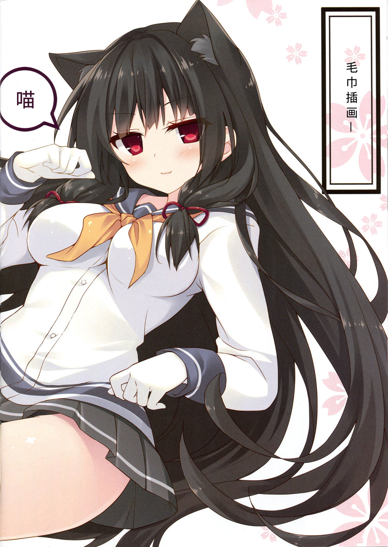 (C89) [Royalみるく (みこ)] 磯風猫化作戦 (艦隊これくしょん -艦これ-) [中国翻訳]