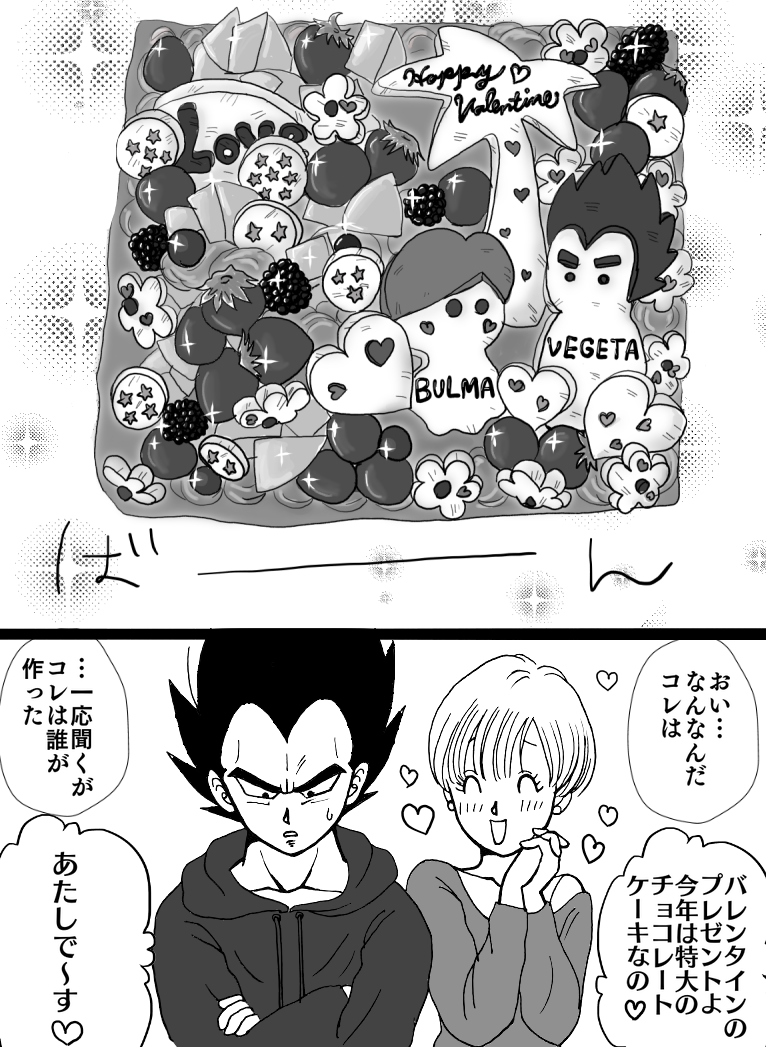 [もも] バレンタイン漫画 (ドラゴンボールZ)