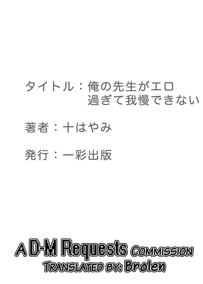 [十はやみ] 俺の先生がエロ過ぎて我慢できない [英訳] [DL版]