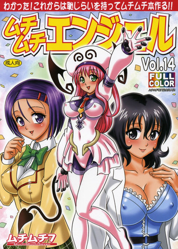 [ムチムチ7 (火神ダン、寺田ヅケ夫)] ムチムチエンジェル Vol.14 (To LOVEる -とらぶる-)