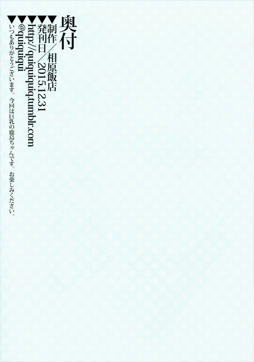 (C89) [相原飯店 (相原翔太)] 鹿島ちゃんとちんぽんぎょらい (艦隊これくしょん -艦これ-)