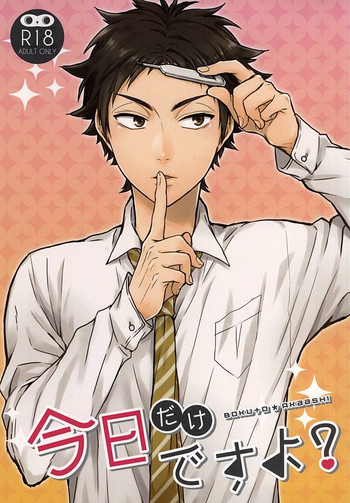 (RTS!!5) [AURORA (うい野)] 今日だけですよ? (ハイキュー!!)