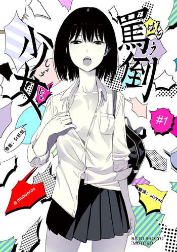 [めばえろす] 罵倒少女#1 [中国翻訳]