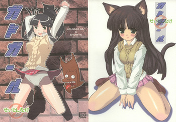 (C64) [20LIQUID (まだらさい、翔=K )] ガドガール (ガドガード)