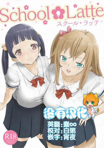 [ピコピコサーベル] School Latte [中国翻訳] [DL版]