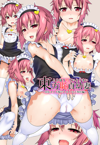 [ひきわり納豆 (翁さい)] 東方恥貞幼妻IV (東方Project) [英訳]