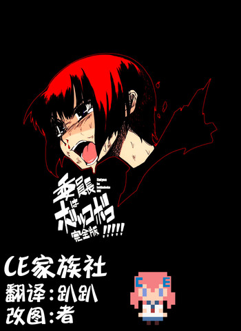 [NAITOU2 (F4U)] 委員長はボッコボコ 完全版!!!!! [中国翻訳] [DL版]