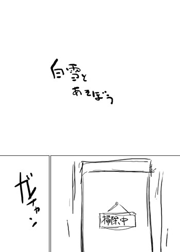 [水滴家悠民] 白雪とあそぼう (艦隊これくしょん -艦これ-)