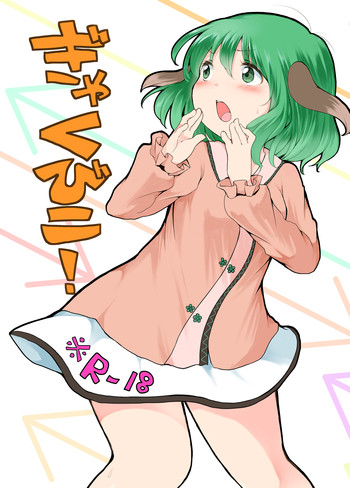 (C89) [ちきんゆにおん (ななもと)] ぎゃくびこ！ (東方Project)