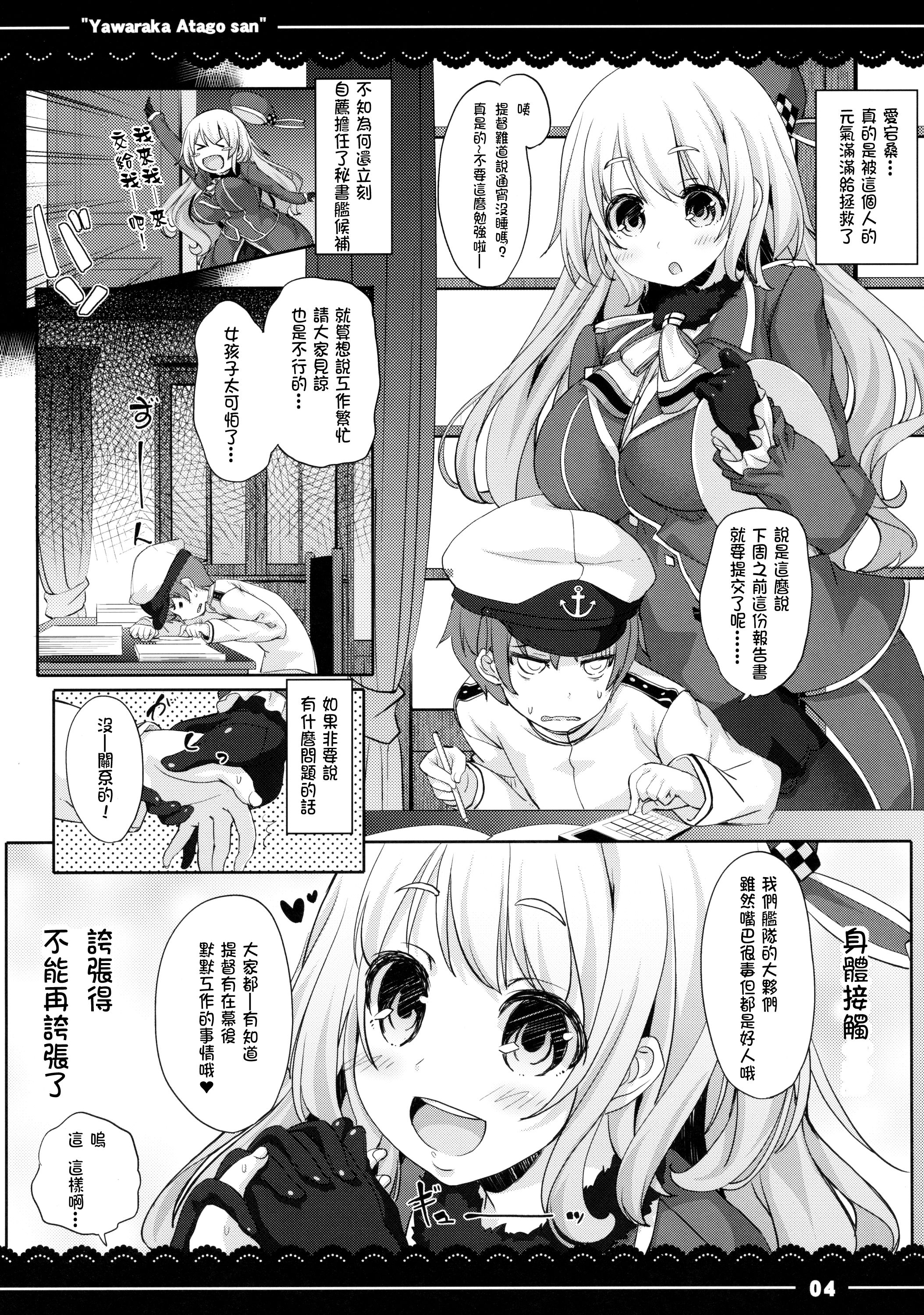 (C88) [伊東ライフ] やわらか愛宕さん (艦隊これくしょん -艦これ-) [中国翻訳]
