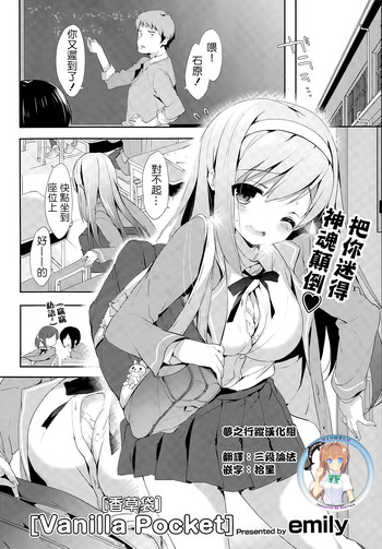 [emily] Vanilla Pocket (COMIC ポプリクラブ 2015年5月号) [中国翻訳]