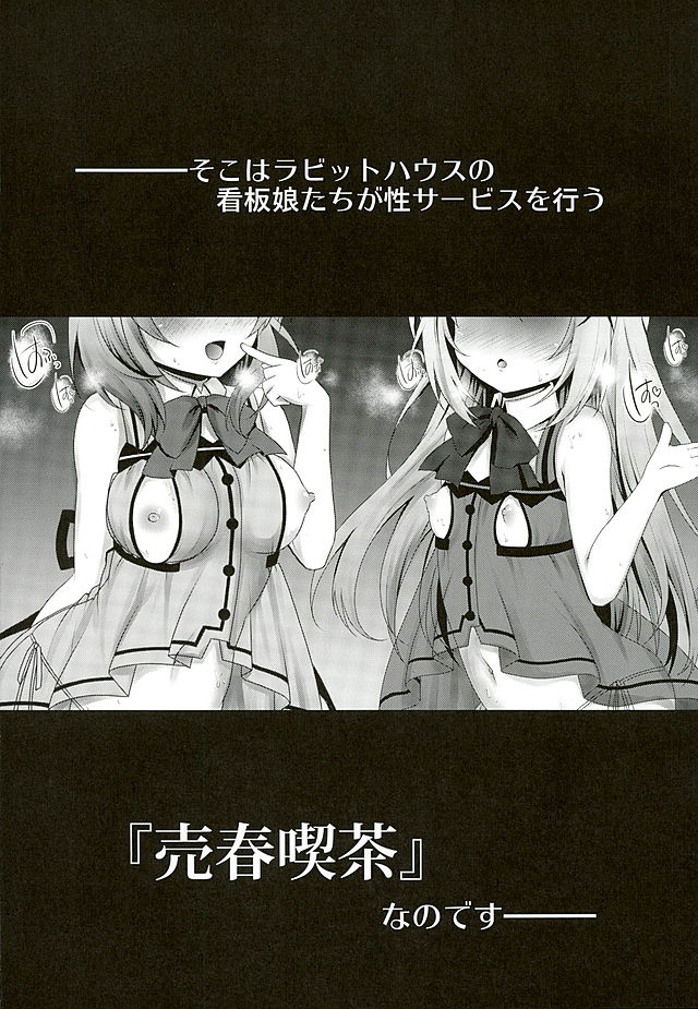 (サンクリ2016 Winter) [おほしさま堂 (GEKO)] 売春喫茶ラビットハウスへようこそ! (ご注文はうさぎですか?)