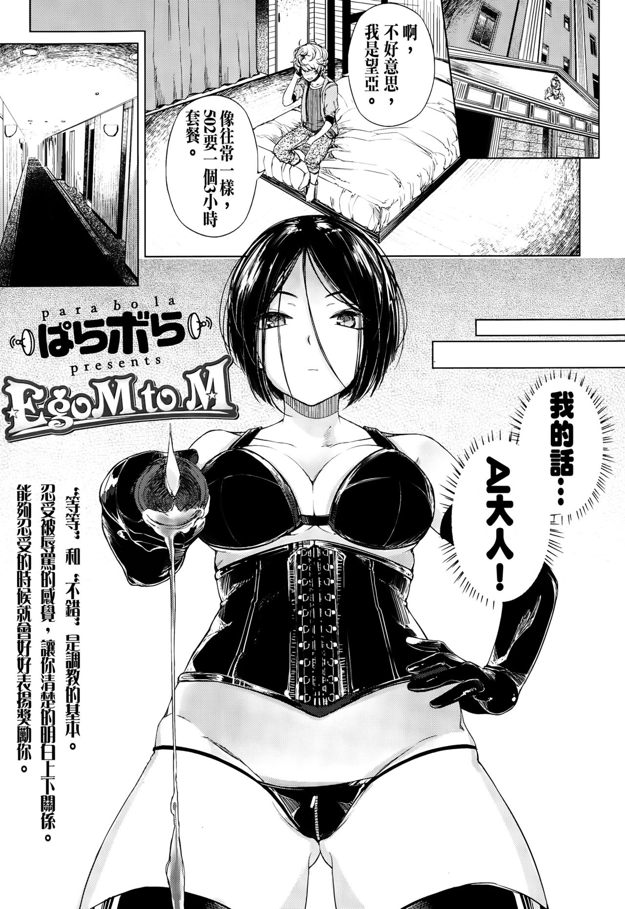 [ぱらボら] EgoM to M (ガールズフォーム Vol.10) [中国翻訳]