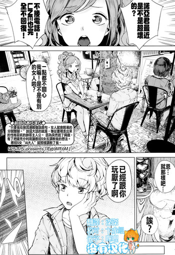 [ぱらボら] EgoM to M (ガールズフォーム Vol.10) [中国翻訳]
