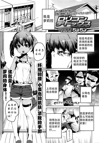 [ちょちょ] ロリコンデトックス (COMIC LO 2016年1月号) [中国翻訳]