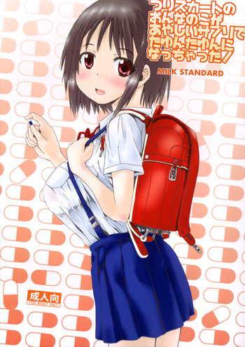 (C89) [MILK STANDARD (しんいち)] つりスカートのおんなのこがあやしいサプリでたゆんたゆんになっちゃった!
