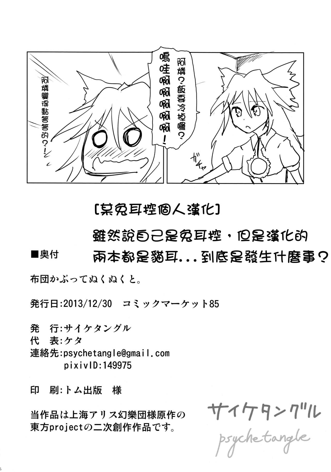 (C85) [サイケタングル (ケタ)] 布団かぶってぬくぬくと。 (東方Project) [中国翻訳]
