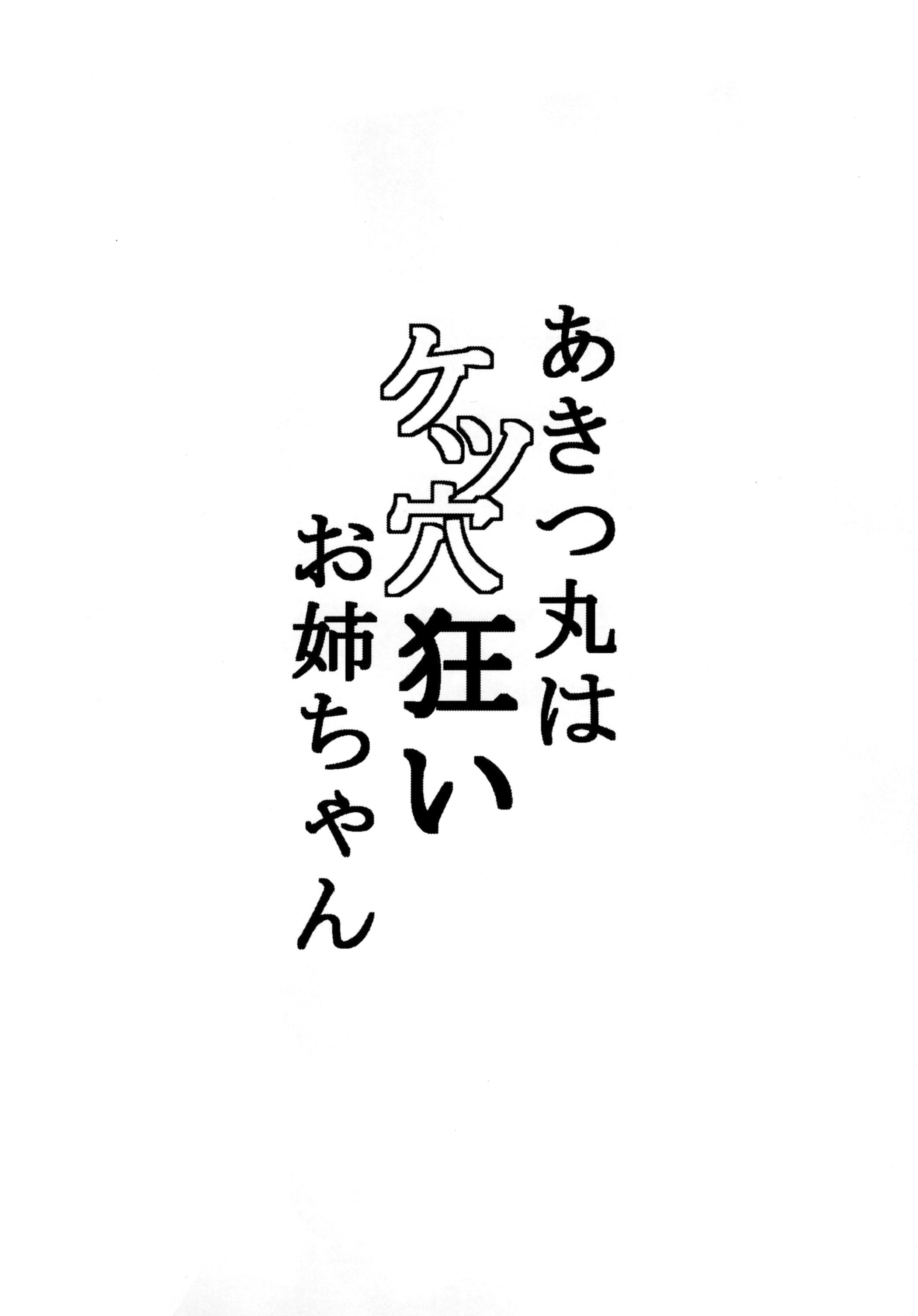 (C88) [ばな奈工房 (青ばなな)] あきつ丸はケツ穴狂いお姉ちゃん (艦隊これくしょん -艦これ-) [英訳]