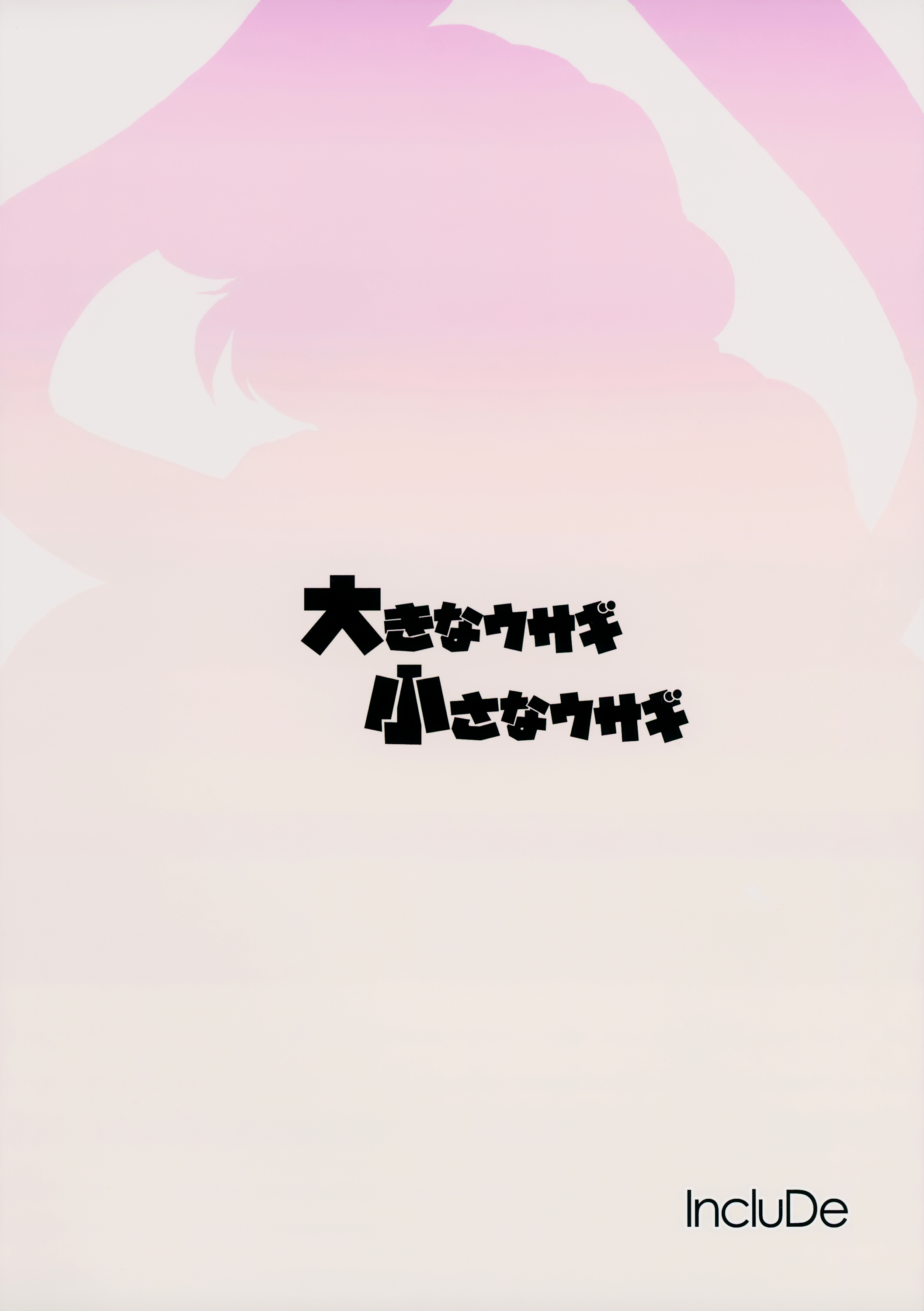 (C87) [IncluDe (ふぅりすと)] 大きなウサギ 小さなウサギ (東方Project) [英訳]