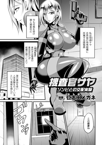[仁志田メガネ] 捜査官サヤ ゾンビとの交配実験 (二次元コミックマガジン 群がるゾンビに犯されるヒロインたち Vol.2) [DL版]