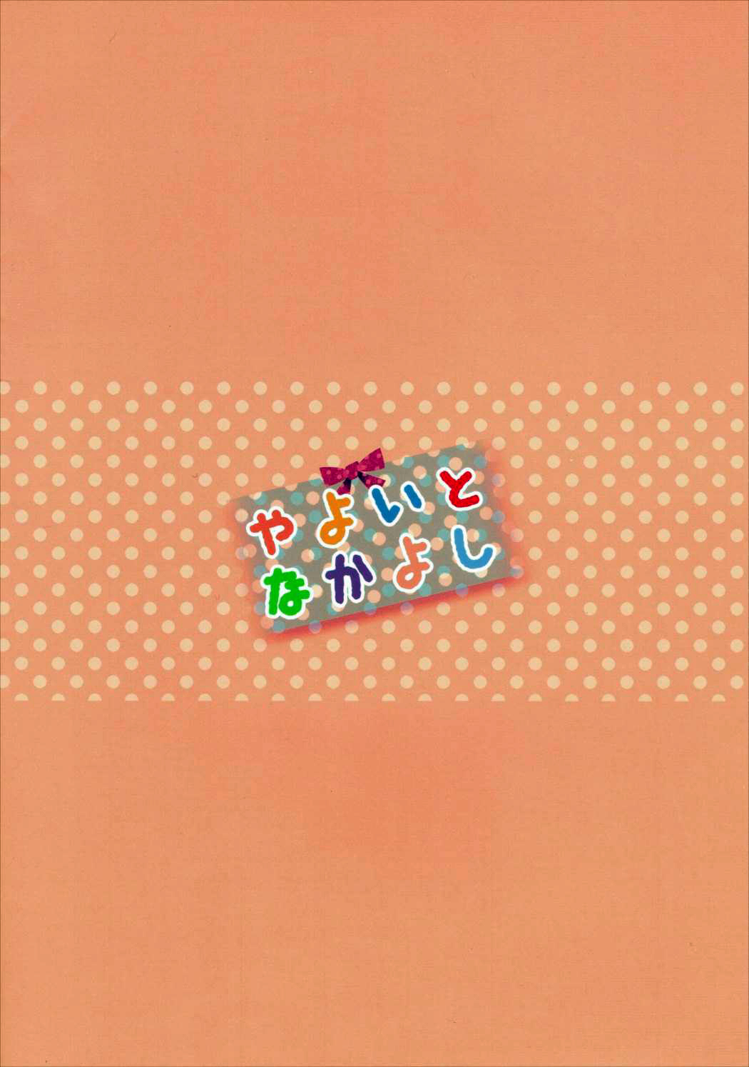 (COMIC1☆8) [@ism (青野りぼん)] やよいとなかよし (艦隊これくしょん -艦これ-)