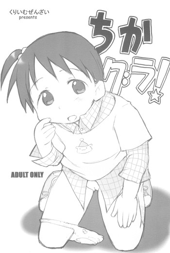 (サンクリ35) [くりいむぜんざい (ぜん。)] ちかグラ (苺ましまろ)