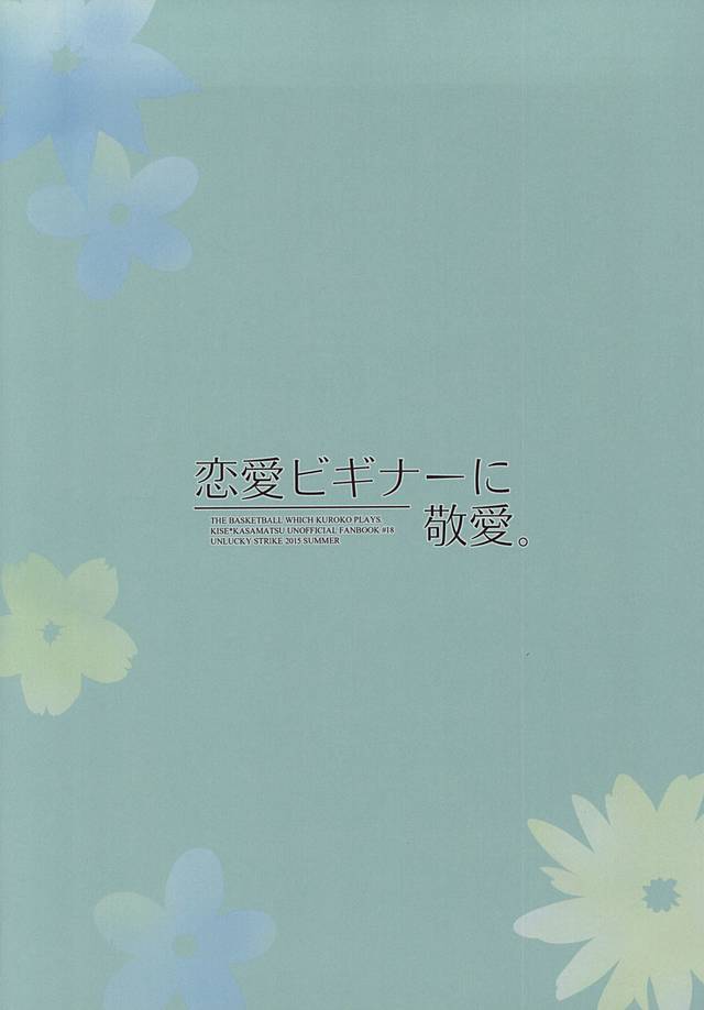 (C88) [アンラッキーストライク (げむた)] 恋愛ビギナーに敬愛。 (黒子のバスケ)