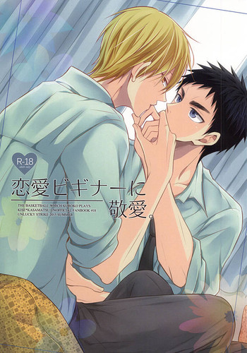 (C88) [アンラッキーストライク (げむた)] 恋愛ビギナーに敬愛。 (黒子のバスケ)
