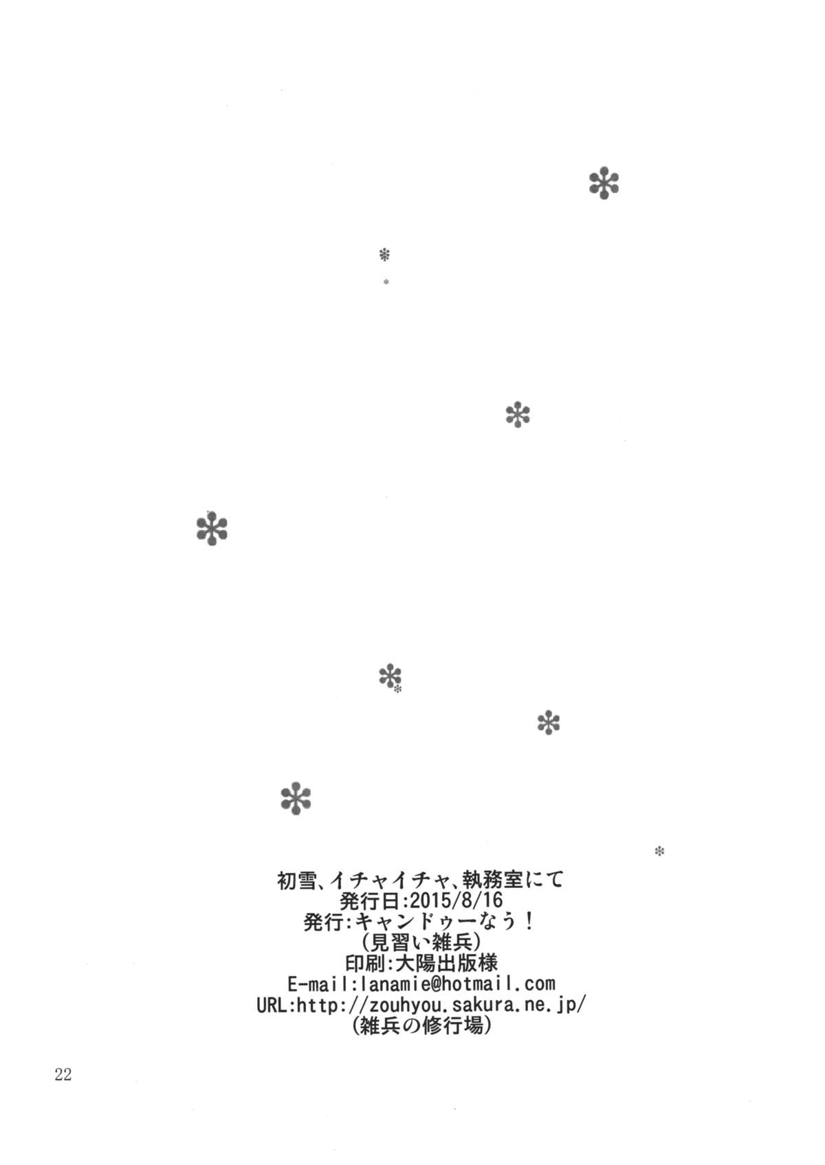 (C88) [キャンドゥーなう! (見習い雑兵)] 初雪、イチャイチャ、執務室にて (艦隊これくしょん -艦これ-) [中国翻訳]