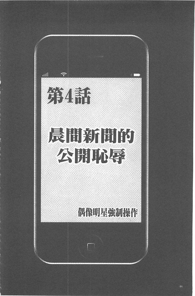 [クリムゾン] アイドル強制操作～スマホで命令したことが現実に～ 【完全版】 1 [中国翻訳]